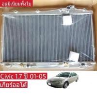 ราคา หม้อน้ำ HONDA CIVIC ES 1 7 ซีวิคไดเมนชั่น ปี 01 05 เกียร์ออโต้ หนา 26มิล อลูมิเนียมทั้งใบ HO 9064 PP (20691066240)