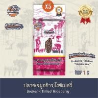 ราคา ปลายข้าวไรซ์เบอรี่ ถุงละ 1 กิโลกรัม x 5 ถุง (19261598739)