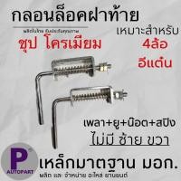ราคา กลอนล็อคฝาท้าย ล็อคฝาท้าย กะบะ 4ล้อ อีแต๋น ไม่มีซ้ายขวา ชุปโครเมียม เหล็กหนาอย่างดี (20907650184)