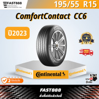 ราคา ใหม่ Continental ขนาด 195 55 R15 ยางเก๋งขอบ15 ปี23 รุ่น Comfort Contact CC6 ยางคอนติ รับประกันโรงงาน ส่งฟรี (20802982727)
