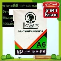 ราคา A6 กระดาษถ่ายเอกสารA6 รุ่นFlowers ขนาด1 4ของกระดาษ A4 รีมละ 500แผ่น หนา80แกรม ออกใบกำกับภาษีได้ (19959663749)