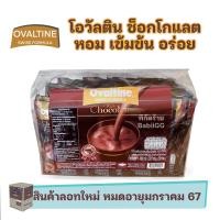 ราคา Ovaltine Swiss Formula Rich Chocolate โอวัลติน สวิส ริช ช็อกโกแลต 29 6 กรัม 50 ซอง (10264705832)