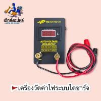 ราคา เครื่องมือวัดค่าไฟระบบไดชาร์จ 12V 24V (12206533285)