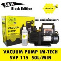 ราคา เครื่องมือช่างแอร์ เครื่องแวคคั่ม IM TECH รุ่น SVP115 เครื่อง แว๊คคั่ม VACCUM PUMP (16077474682)