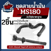 ราคา 2 ชิ้น ชุดสายน้ำมัน stihl สติล MS 170 180 สายน้ำมันเบนซิน สายน้ำมันโซ่ สายน้ำมันดำ สายน้ำมันเครื่อง อะไหล่ เลื่อยยนต์ (20720843609)