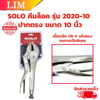 ราคา SOLO คีมล็อคปากตรง รุ่นใหม่ 2020 10 ปากตรง ขนาด 10 นิ้ว และ รุ่น 92 ขนาด 10 นิ้ว ของแท้ 100 คีมล็อก Solo ปากตรง (10081558482)
