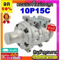 ราคา ไม่ตรงปกยินดีคืนเงิน คอมแอร์ 10P15C R134a ใส่กับรถได้หลายรุ่น คอมเพรสเซอร์แอร์ คอมแอร์รถยนต์ Compressor 10P 15C โตโยต้า ไมตี้ MIGHTY X (2535306411)