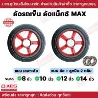 ราคา ล้อแม็กซ์รถเข็น ขนาด 8 นิ้ว 10 นิ้ว 12 นิ้ว 14 นิ้ว แบบเฉพาะล้อ และ แบบล้อ ลูกปืน ล้อรถเข็น ล้อแม็กซ์ MAX พร้อมส่ง ราคาถูกสุด (20410609803)