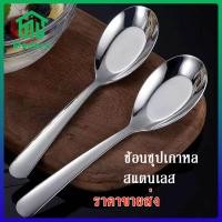 ราคา Modern ช้อนเกาหลี Spoons ช้อนสแตนเลส หนาไม่บาดปาก ช้อนซุป สวยงาม สแตนเลสช้อน ช้อนซุปสแตนเลส (20682552190)