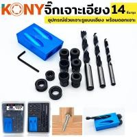 ราคา KONY จิ๊กเจาะเอียง จิ๊กเจาะ ดอกสว่าน ช่วยเจาะ จิ๊กเจาะเอียง พร้อมดอกสว่านเจาะไม้ 14 ตัว ชุด พร้อมกล่องเก็บ (16517807782)
