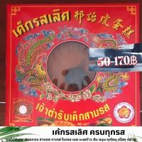 ราคา เค้กรสเลิศ จังหวัดตรัง ครบทุกรส (17883838599)