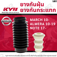 ราคา KAYABA ยางกันกระแทกโช้ค ยางกันฝุ่นโช้ค หน้า หลัง NISSAN MARCH 10 ALMERA 10 19 NOTE 17 (15037081252)