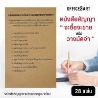 ราคา Office2art หนังสือสัญญาจะซื้อจะขาย หรือ สัญญาวางมัดจำ 1 เล่ม 28 แผ่น สัญญาซื้อขาย แบบฟอร์มหนังสือสัญญา แบบฟอร์มหนังสือสัญญาซื้อขาย หนังสือสัญญาซื้อขาย หนังสือสัญญา สมุดสัญญา (702988102)
