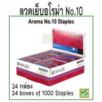 ราคา ลวดเย็บอโรม่า No 10 1 กล่อง 24 boxes of 1000 Staples (12716775512)