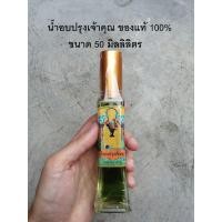 ราคา น้ำอบปรุงเจ้าคุณ น้ำอบ น้ำปรุง น้ำหอม ของแท้ 100 (11170097114)