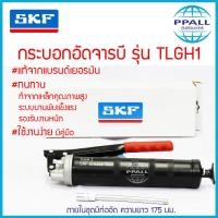 ราคา แท้ กระบอกอัดจารบี ยี่ห้อ SKF รุ่นใหม่ล่าสุด TLGH1 SKF Grease Gun Model TLGH1 ที่อัดจาระบี ปืนอัดจารบี (7639144852)