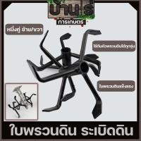 ราคา ใบหัวพรวนดิน หัวดายหญ้า ตะกุยดิน ใบระเบิดดิน ใส่กับหัวพรวนตัดหญ้าทุกรุ่น รูมาตราฐาน สินค้ารับประกัน By บ้านไร่การเกษตร (18885208366)