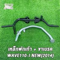 ราคา ดำ ชุบ เหล็กพักเท้า ขาเบรค เวฟ110i ใหม่ ปี 2014 2018 เหล็กพักเท้าWAVE110 I NEW สำหรับWave110i เก่าใส่ท่อ WAVE110ใหม่ ขาเบรคชุบ (21081201694)