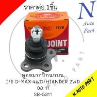 ราคา ลูกหมากปีกนกบน I S D MAX 4WD HIANDER 2WD MU X SB 5311 ยี่ห้อ555 จำนวน1ชิ้น (21162637775)