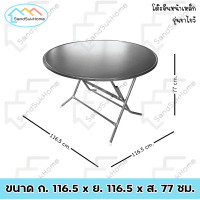 ราคา SandSukHome โต๊ะพับจีน หน้าเหล็กกลม รุ่นขาไขว้ ขาเหล็กกลมไขว้ สามารถพับเก็บได้ (20590467410)