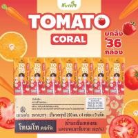 ราคา ยกลัง36กล่อง โทเมโท คอรัล น้ำมะเขือเทศผสมแครอทและส้มรวม ๗๓ TOMATO CORAL 200 มล ดอยคำ (20675504690)