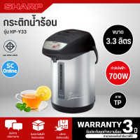 ราคา SHARP กระติกน้ำร้อน KP Y33 กาต้มน้ำ ขนาด 3 3 ลิตร รับประกันชุดทำความร้อน 3 ปี (20569216387)