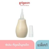 ราคา Pigeon พีเจ้น ที่ดูดน้ำมูกเด็ก (11299373115)