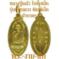 ราคา หลวงปู่แผ้ว ปวโร รุ่นประสบการณ์ เหรียญใบขี้เหล็ก รุ่นหนุนดวง พิมพ์เล็ก ปี 2550 ออกวัดเจริญราษฎร์บำรุง วัดหนองพงนก รับประกัน พระแท้ (3446948385)