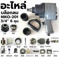 ราคา NIKO อะไหล่ บล็อกลม NIKO 201 3 4 6 หุน (20827177522)