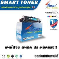 ราคา Smart Toner ตลับหมึกเลเซอร์เทียบเท่า สี เหลือง Cartridge 323 สำหรับ ปริ้นเตอร์ CANON LBP7700C7750Cdn ปริมาณการพิมพ์ 5500 แผ่น 5 ของกระดาษ A4 หมึกราคา (9453253202)