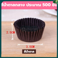 ราคา ถ้วยจีบ กระทงจีบ ถ้วยกระดาษ 500 1000ใบ ถ้วยจีบกระดาษ ถ้วยกระดาษคัพเค้ก ถ้วยคัพเค้ก กระทงจีบอบขนม อุปกรณ์เบเกอรี่ คัพเค้ก ถ้วยกระดาษอบ (18070693812)