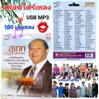ราคา USB MP3เพลง KTF 3507 สุเทพ วงศ์กำแหง 100 เพลง ค่ายเพลง กรุงไทยออดิโอ แฟลชไดร์ฟเพลง (19976382459)