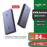ราคา UGREEN 8K 60Hz HDMI KVM Switch พร้อมพอร์ต USB 3 0 4 พอร์ต 3 USB A 1 USB C สวิตช์ USB สำหรับคอมพิวเตอร์ 2 เครื่องแชร์ 1 รุ่น 25961 (21108810766)