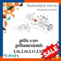 ราคา ลูกปืน เพลาล้อหลัง รถแทรกเตอร์คูโบต้า ลูกปืนเบอร์ 6309 L36 L50 08101 06309 (17124120694)