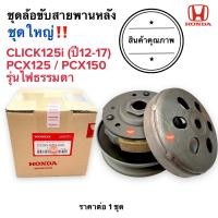 ราคา ชุดล้อขับสายพานหลัง ชุดใหญ่ CLICK125i ปี12 17 PCX125 PCX150 ไฟหน้าธรรมดา ชุดล้อขับสายพาน (17821904902)
