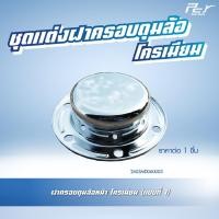 ราคา ฝาครอบดุมล้อหน้า โครเมียม อะไหล่แต่งรถบรรทุก ราคาต่อ 1 ชิ้น (21281549529)