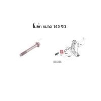 ราคา น็อตยึดปีกนกล่าง Suzuki Swift 1 2 2012 2017 ราคาต่อข้าง (20410128347)