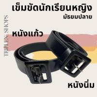 ราคา เข็มขัดนักเรียนหญิง ม ปลาย (19468695529)