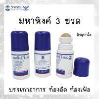 ราคา มหาหิงค์ แพค 3 ขวด สูตรดั้งเดิม ของแท้ ลูกกลิ้ง 60ml แก้ปวดท้อง ท้องอืด ท้องเฟ้อ วิทยาศรม ขายส่ง ใช้ได้ตั้งแต่แรกเกิด เด็ก ผู้ใหญ่ (19492427549)