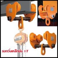 ราคา H A ขายดี รอกวิ่งเหล็กไอบีม 1 TON รอกโซ่ เครื่องมือช่าง JVW รอกวิ่ง รอก รอกบนราง รอกวิ่งเหล็กบีม (18541640959)