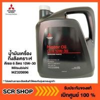 ราคา น้ำมันเครื่องกึ่งสังเคราะห์ ดีเซล 6 ลิตร 10W 30 Mitsubishi มิตซู แท้ เบิกศูนย์ รหัส MZ320896 (8687037838)
