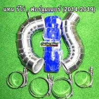 ราคา ท่ออินเตอร์ ท่อแทนท่อยาง รีโว่ Revo ฟอร์จูนเนอร์ Fortuner 2 4 2 8 ทุกรุ่น ปี2014 2019 (10265042954)