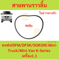 ราคา สายพาน Timing สายพานราวลิ้น ตงฟง DFM DFSK SOKON mini truck K Series mini van V Series เครื่อง 1 1 (18960318907)