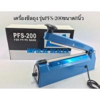 ราคา เครื่องซีลถุงพลาสติก เครื่องปิดปากถุง รุ่นPFS 100200 250300 ขนาด 6นิ้ว8 นิ้ว10นิ้ว12นิ้ว สามารถซีลถุงขนาดใหญ่ได้ (10136404582)