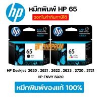 ราคา หมึกพิมพ์ HP 65 ของแท้ 100 มีทั้งดำและสี สำหรับ HP Deskjet 2620 2621 2622 2623 3720 3721 HP ENVY 5020 (12390682434)