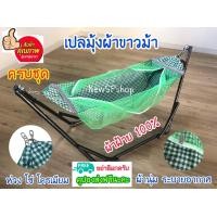 ราคา เปลมุ้ง ผ้าฝ้าย100 เปลเด็ก ครบชุด แข็งแรง พับได้ เปลปรับ เปลมุ้งเด็ก เปลผ้าขาวม้า เปลนอนเด็ก เปลเด็ก เปลไกว เปลผ้าขาวม้า เปลพร้อมมุ้ง เล (10685085431)