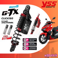 ราคา โช๊คหลัง YSS CLICK160 รุ่น G TX ความสูง320 340mm รับประกัน 2 ปี 30000 กิโลเมตร (21149965206)