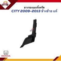 ราคา แท้ ยางรองแผงจิ้งหรีด พลาสติกปิดมุมแผงจิ้งหรีด ยางข้างแผงจิ้งหรีด พลาสติกปิดมุมแผงคอจิ้งหรีด HONDA CITY ปี 2009 2013 ข้างซ้าย ขวา (20432695143)