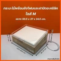 ราคา กระบะไม้หนา 10 มิล ลังโฟมพร้อมฝาปิดลังโฟม รุ่นมีฝาปิดอะคริลิคใส มีให้เลือก 3 ไซส์ SML (20917457974)