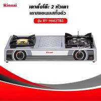 ราคา เตาแก๊สรินไน รุ่น RY 9002TBS ชนิดหัวเตา หัวเตาไฟแรง วัสดุหัวเตา หลายชนิด จำนวนหัวเตา 2 หัวเตา เฉพาะเตาอย่างเดียว (5277422079)